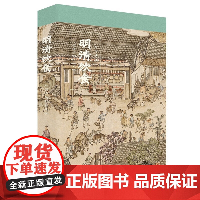明清饮食 从食自然到知风味 伊永文 著 历史高清大图