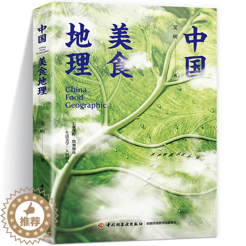 【醉染正版】中国美食地理 艾明 人文地理 美食食材 地域饮食习惯 饮食文化舌尖上的中国风味人间书籍 生活百科知识 轻工