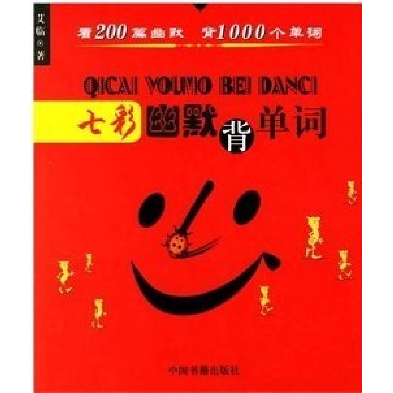 正版新书】七彩幽默背单词--看200篇幽默背1000个单词艾临9787506