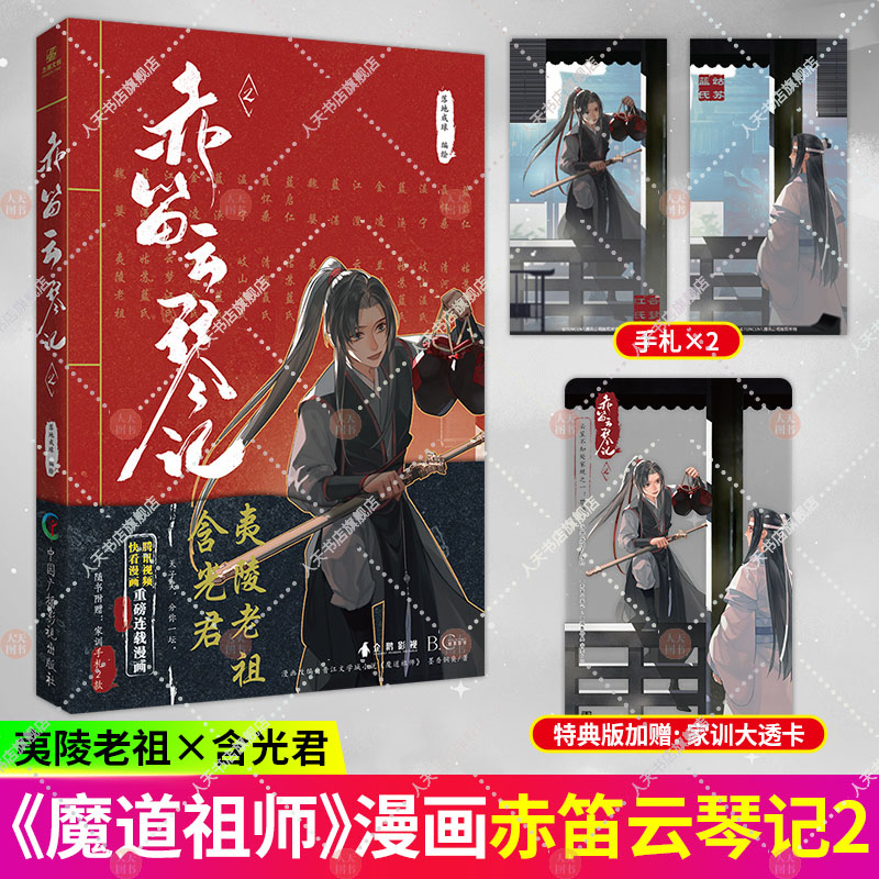 [正版]赠手札+书签赤笛云琴记1+2 墨香铜臭 魔道动画片 动漫中国原版 漫画书籍陈情令漫画书 羁蓝忘机魏无羡 原版卡高清大图