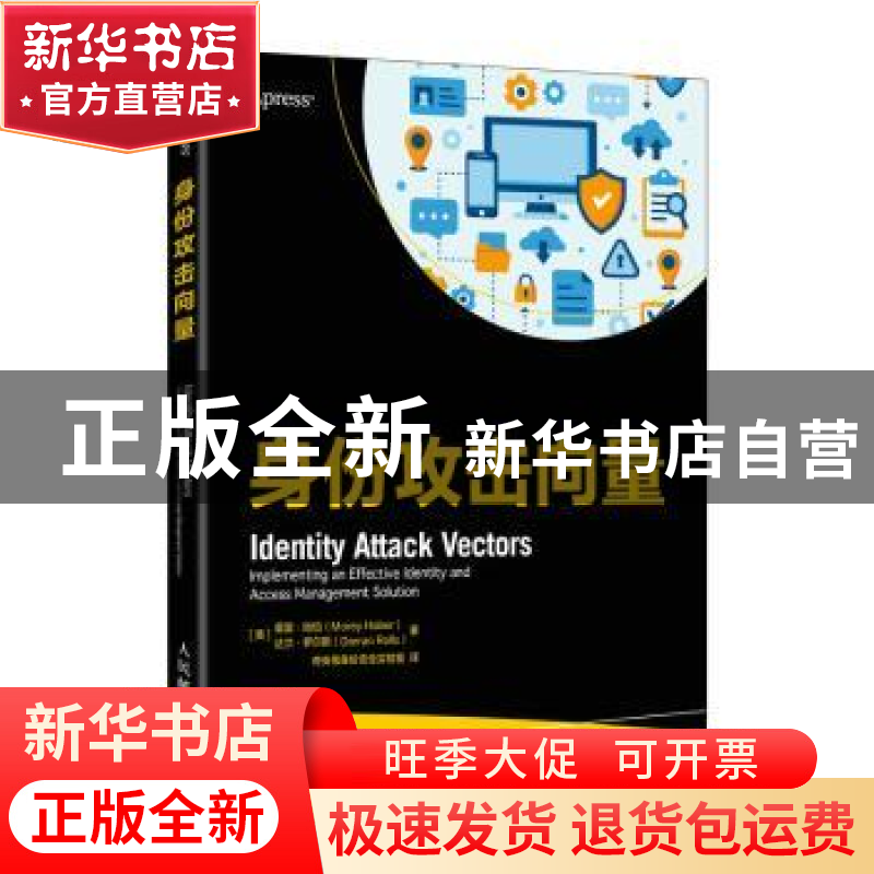 正版 身份攻击向量 【美】莫雷·哈伯(Morey Haber) 人民邮电出版社