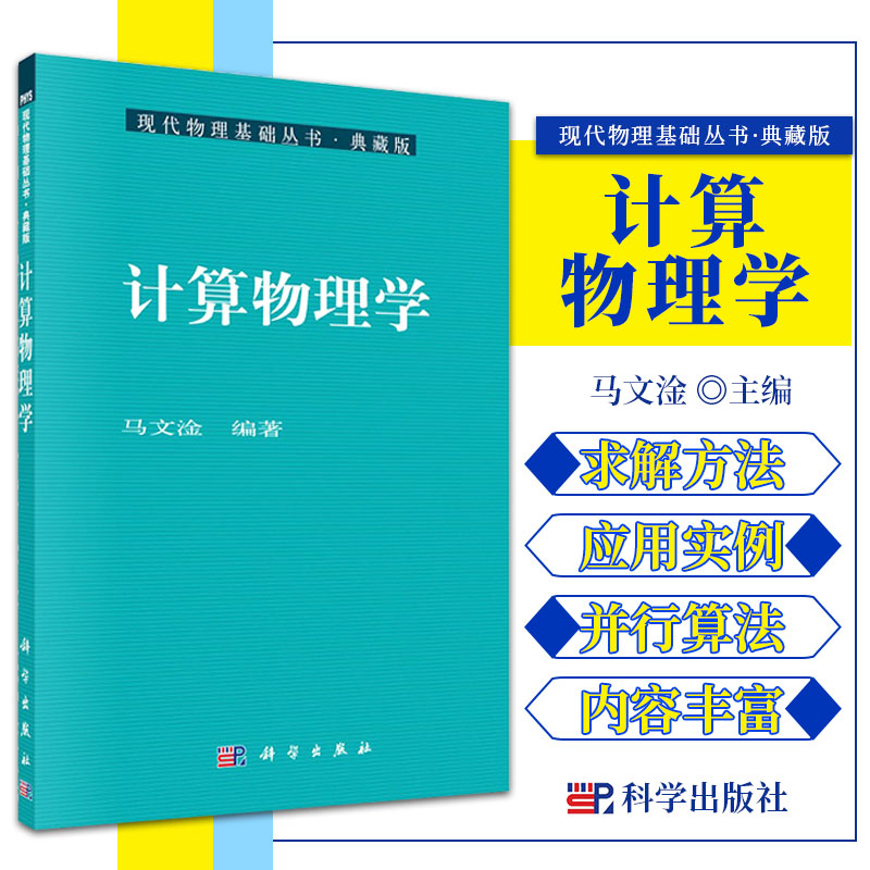 [醉染正版]计算物理学 现代物理基础丛书 典藏版 马文淦 编著 计算物理学在物理学研究中的应用 分子动力学方法 科学出版高清大图