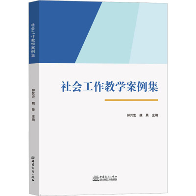 社会工作教学案例集