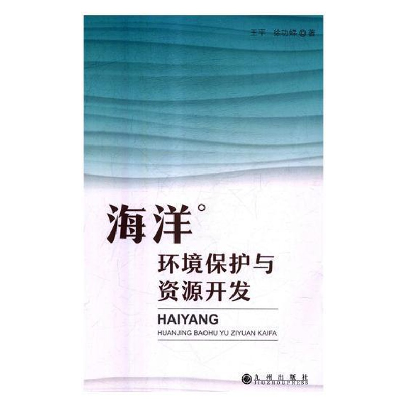 [醉染正版]RT 海洋环境保护与资源开发9787510877506 王平九州出版社自然科学高清大图