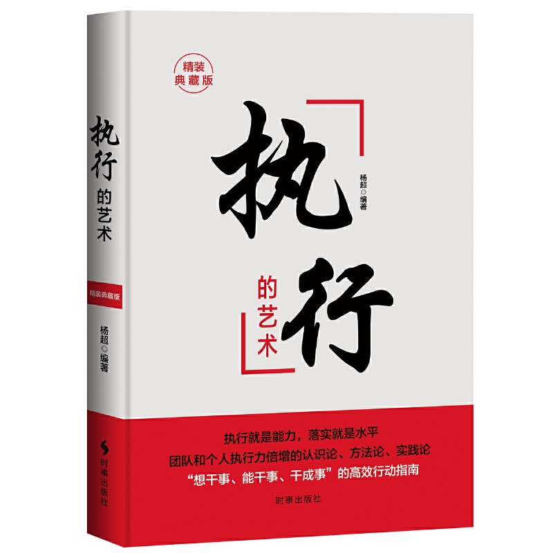 [正版]执行的艺术 精装典藏版 领导者的日常管理案头书。一书在手,解决大部分的管理难题高清大图