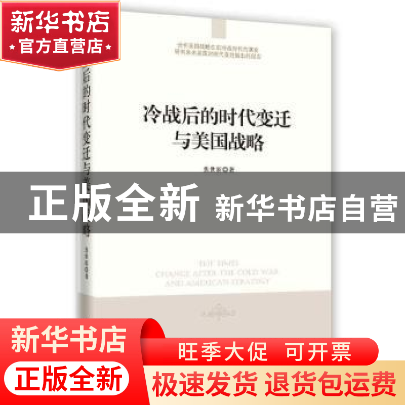 正版 冷战后的时代变迁与美国战略 焦世新著 时事出版社 97878023高清大图