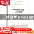 冷战后的时代变迁与美国战略