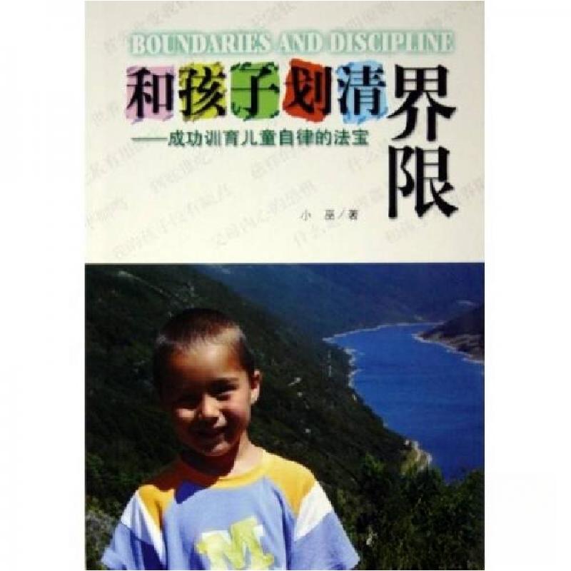 正版新书]和孩子划清界限:成功训育儿童自律的法宝小巫 著97878高清大图