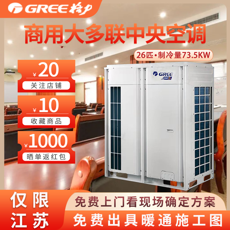 GREE/格力商用大多联中央空调一拖多 26匹GMV EM系列 直流变频冷暖一级能效GMV-730WM/A2 智能控制