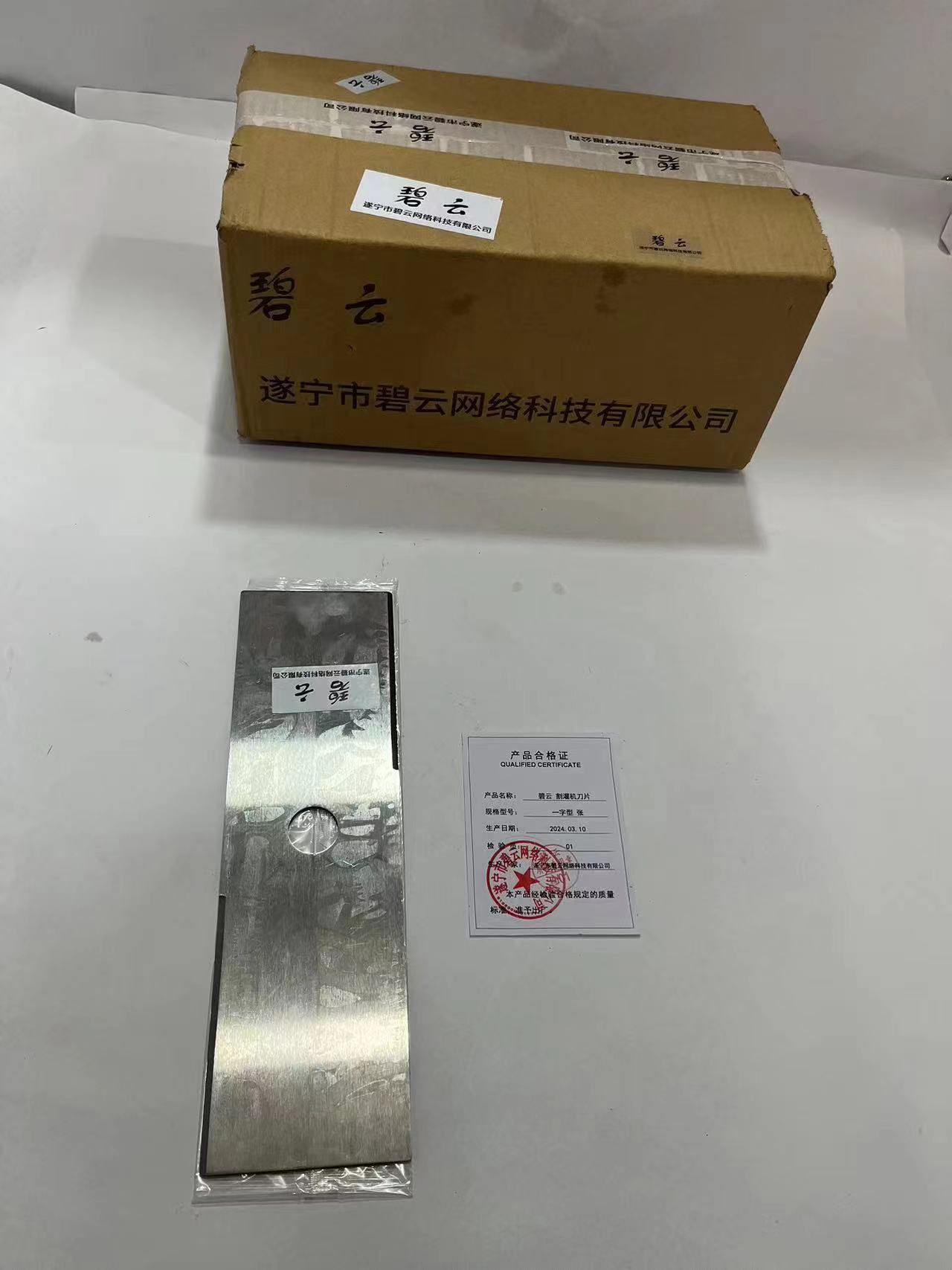 碧云 割灌机刀片 一字型 张高清大图