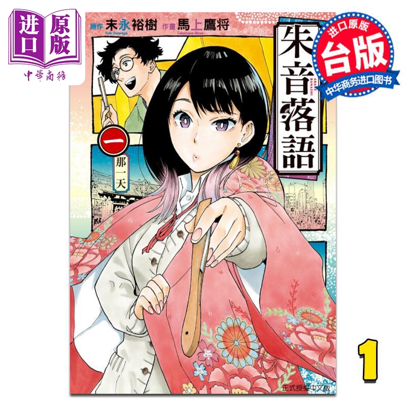 [正版] 漫画 朱音落语 1 (再版)末永裕树 台版漫画书 东立出版中商原版高清大图