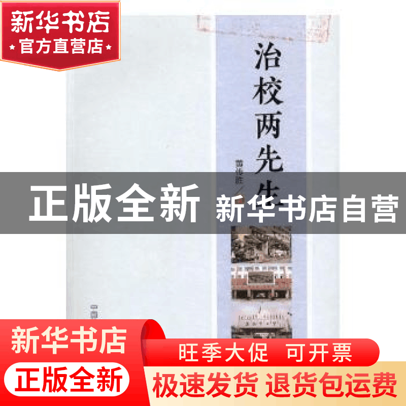 正版 治校两先生 黄传胜著 中国科学技术大学出版社 978731203696图片