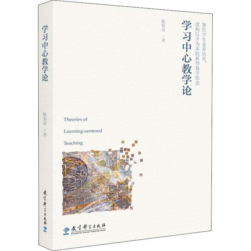 【M】学习中心教学论-9787519118747