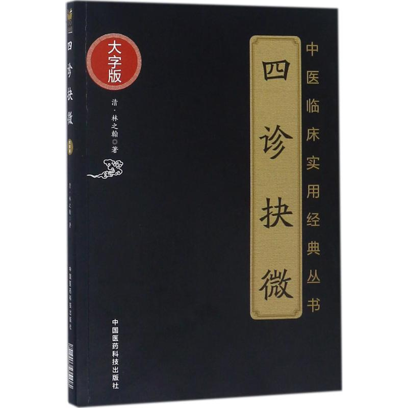 音像四诊抉微(清)林之翰 著