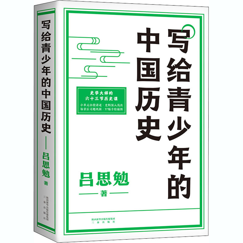 醉染图书写给青少年的中国历史9787551853高清大图