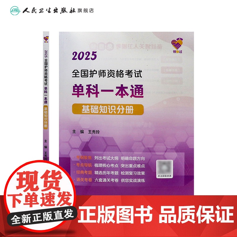 领你过2025全国护师资格考试单科一本通基础知识分册初级护师考试历年真题人民卫生出版社护师备考2025护师人卫版高清大图