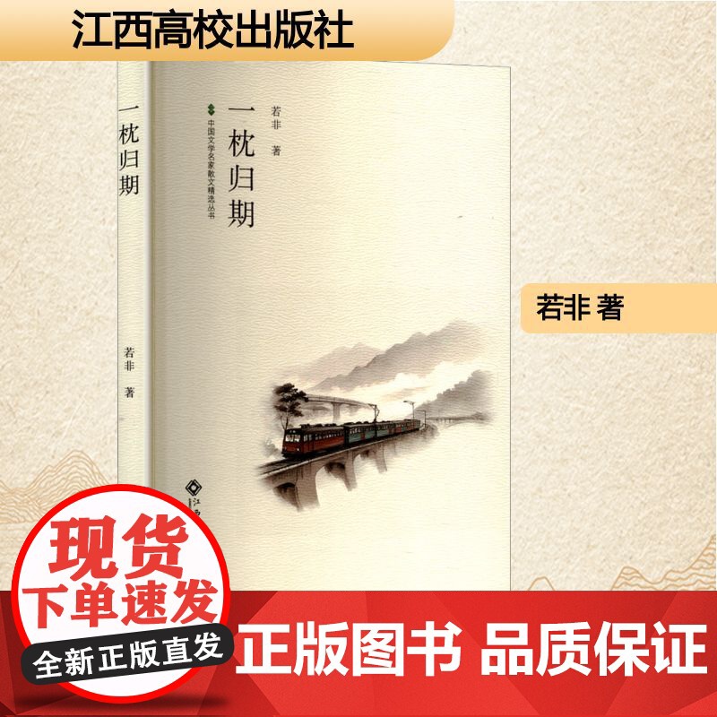 一枕归期 若非 著 散文 文学 江西高校出版社高清大图