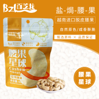 百芝龙 腰果星球盐焗腰果50g*1袋坚果零食酥脆有味低温烘焙休闲小零食越南坚果干果炒货袋装