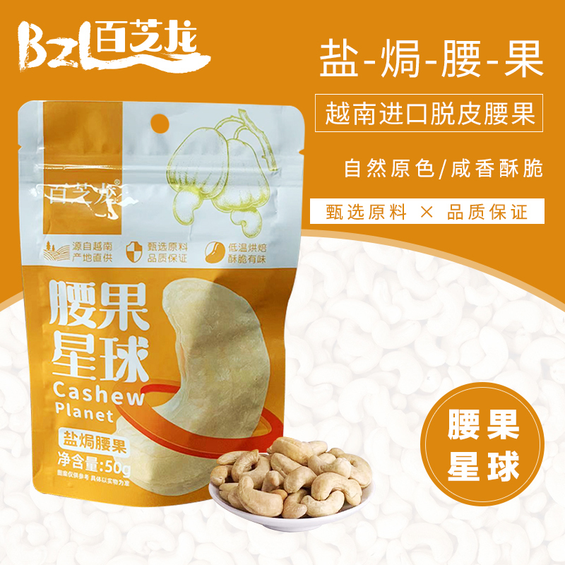 百芝龙 腰果星球盐焗腰果50g*1袋坚果零食酥脆有味低温烘焙休闲小零食越南坚果干果炒货袋装