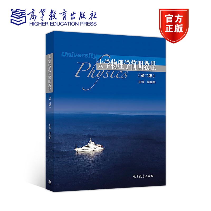 [醉染正版]大学物理学简明教程 第二版第2版 饶瑞昌 高等教育出版社高清大图