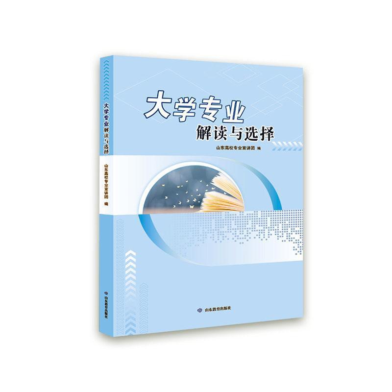 [醉染正版]大学专业解读与选择山东高校专业宣讲团 社会科学书籍高清大图