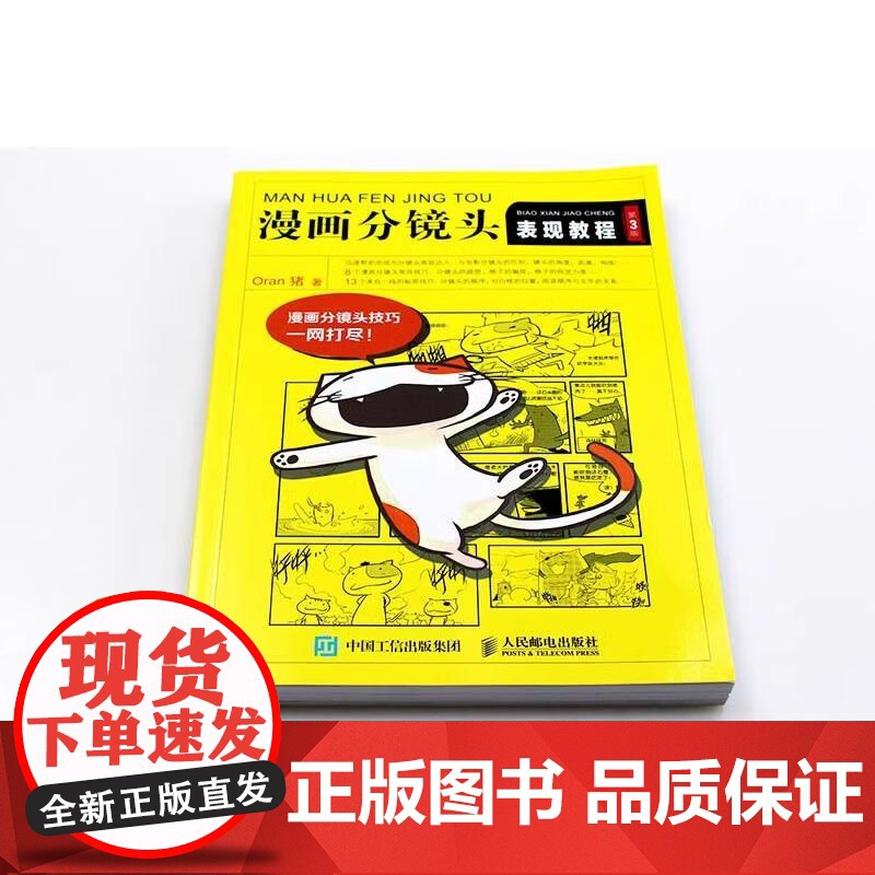 [出版社直供]漫画分镜头表现教程(第3版) Oran猪 新手学画漫画 页漫条漫绘画技法四格漫画分镜头表现技法技巧绘制美术高清大图