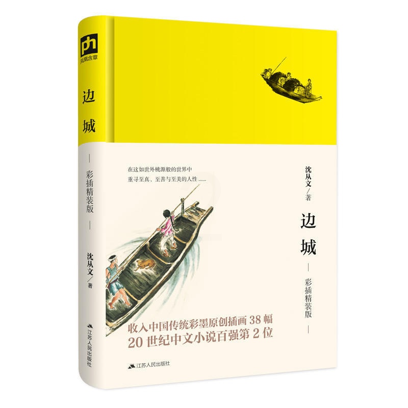 [醉染正版]边城(彩插精装版) 沈从文 著 干净透明的文字中品味世间纯粹之情感作品集文学名家名作散文集 江苏人民出版社高清大图