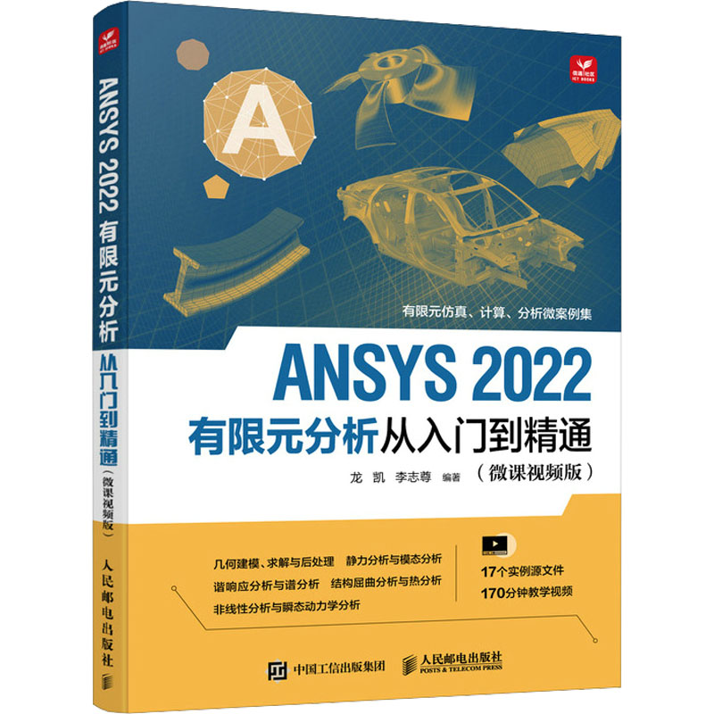 正版新书]ANSYS 2022有限元分析从入门到精通(微课视频版)龙凯高清大图