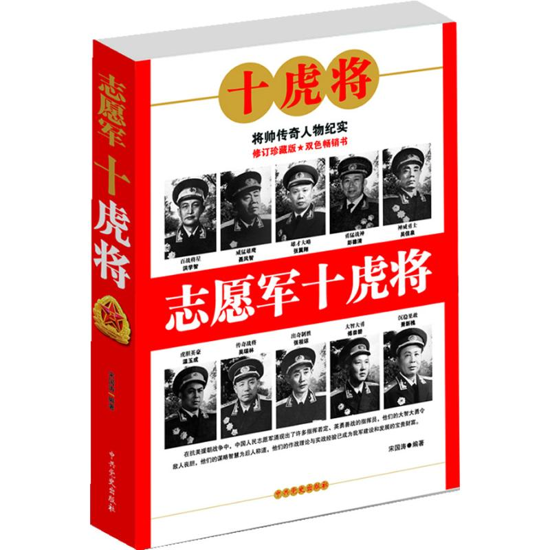 正版新书]志原军十虎将宋国涛9787801994820高清大图