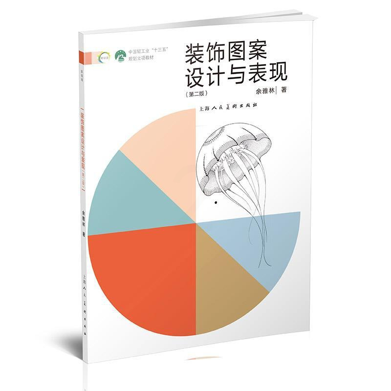 [正版]图书装饰图案设计与表现(第二版)余雅林9787558621444上海人民美术出版社