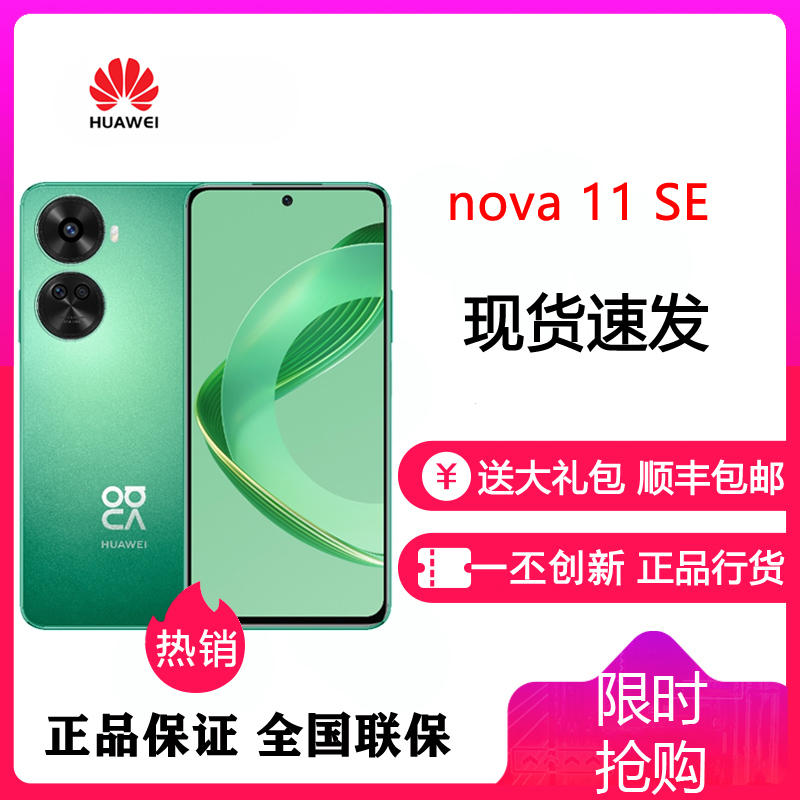 华为 HUAWEI nova 11 SE 8GB+256GB 11号色 一亿像素光影人像 6.67英寸OLED护眼臻彩全视屏 移动联通电信全网通手机 华为nova11SE