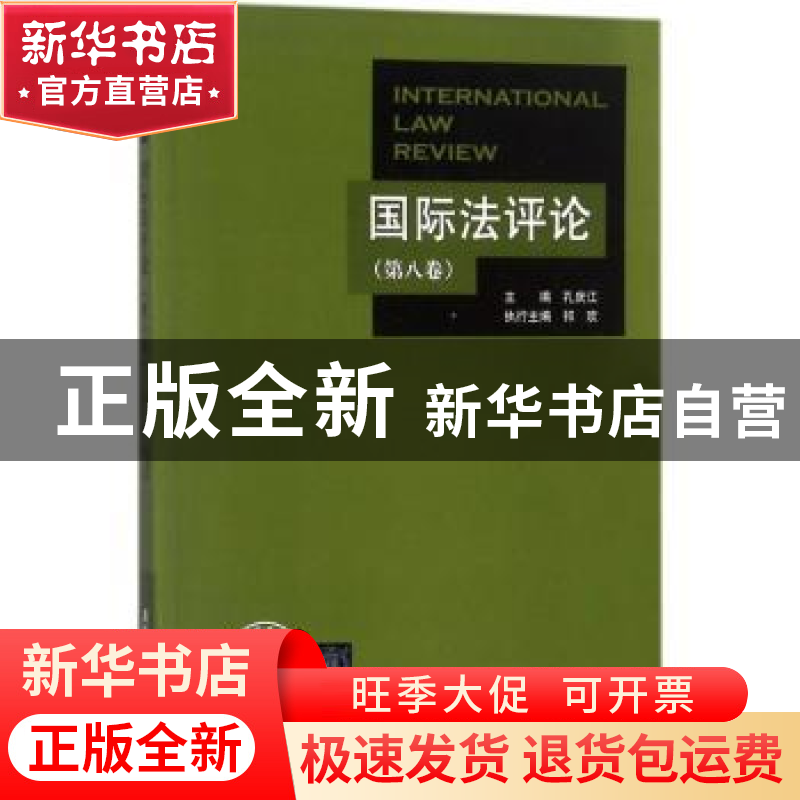 正版 国际法评论:第八卷 孔庆江主编 清华大学出版社 97873024902
