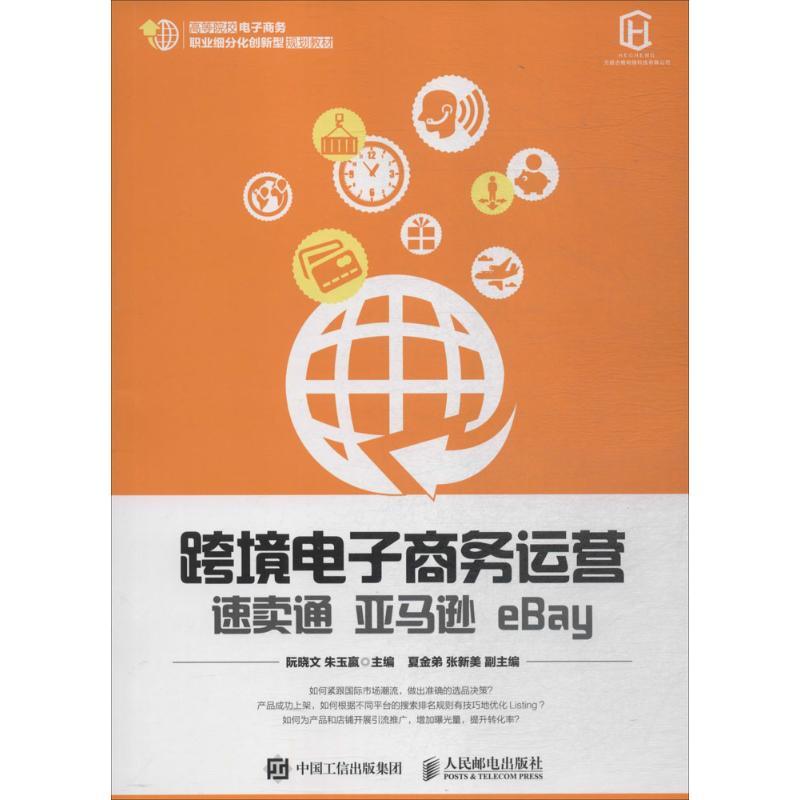 正版新书】跨境电子商务运营:速卖通 亚马逊 eBay阮晓文97871154