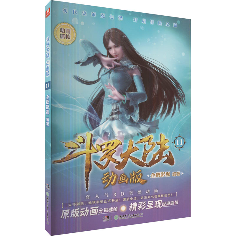 【M】斗罗大陆 11 动画版-9787556269167