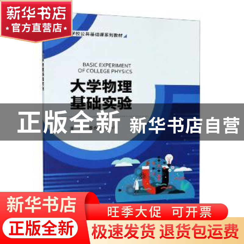 正版 大学物理基础实验 编者:李永宏//王小平|责编:蔡雅梅//万晶