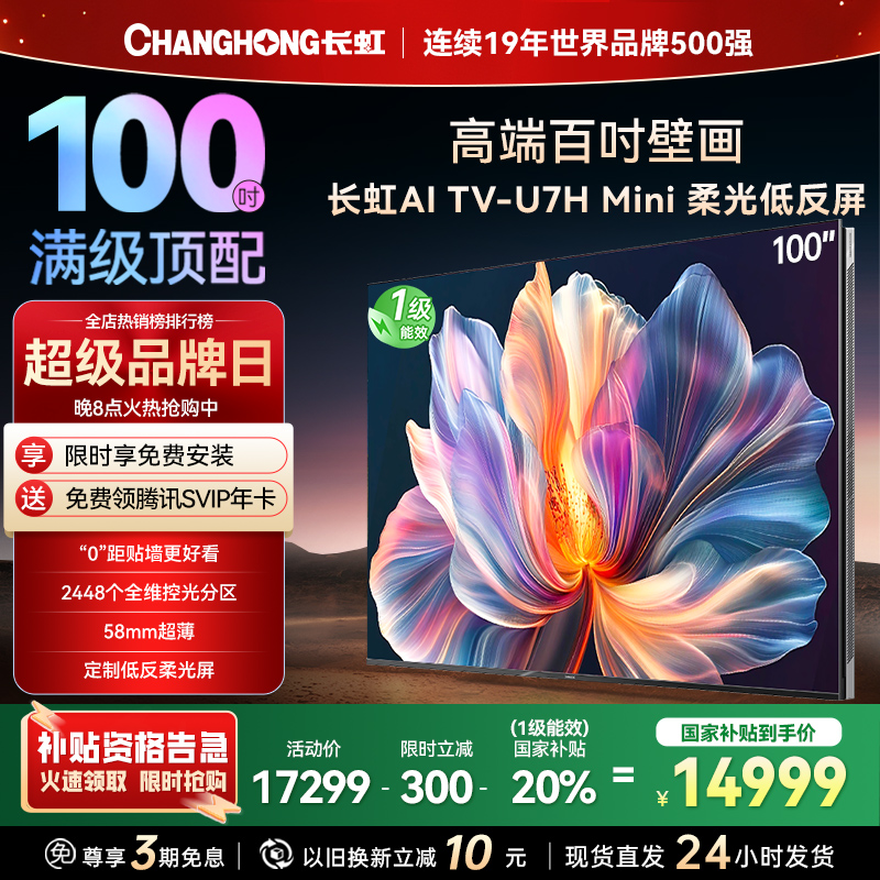 长虹电视100U7H Mini