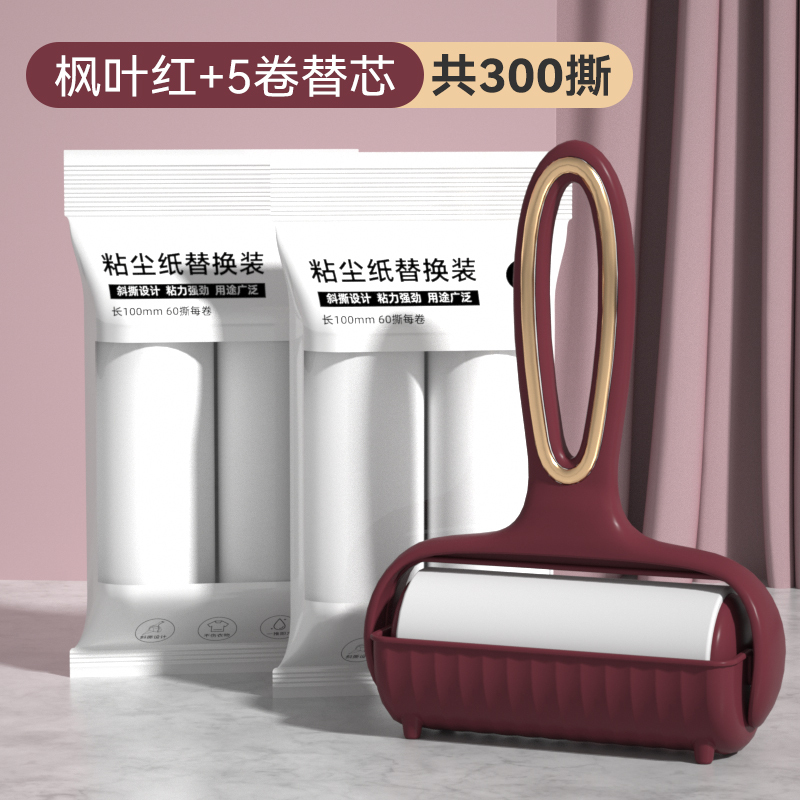 轻奢居家粘毛器粘毛衣服清洁刷宠物毛发去除器头发清洁滚筒式[枫叶红]1手柄+5卷纸(共300撕)