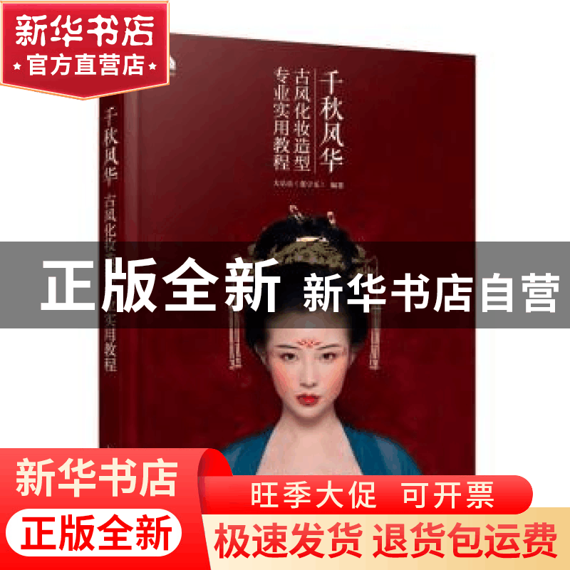 正版 千秋风华 古风化妆造型专业实用教程 大乐乐(张宇乐) 人民邮图片