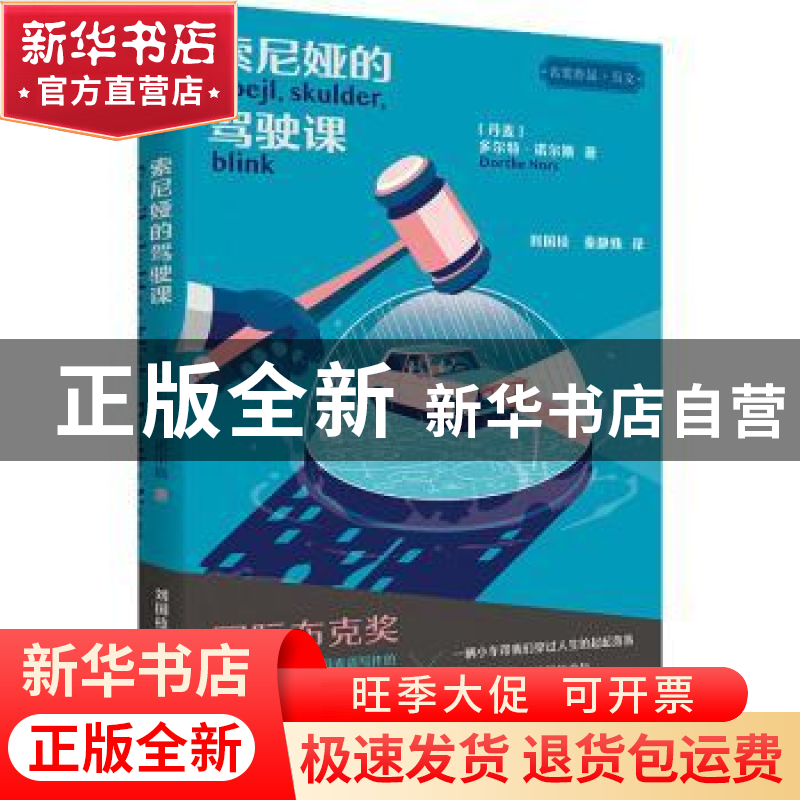 正版 索尼娅的驾驶课 (丹)多尔特·诺尔斯(Dorthe Nors)著 外语教高清大图