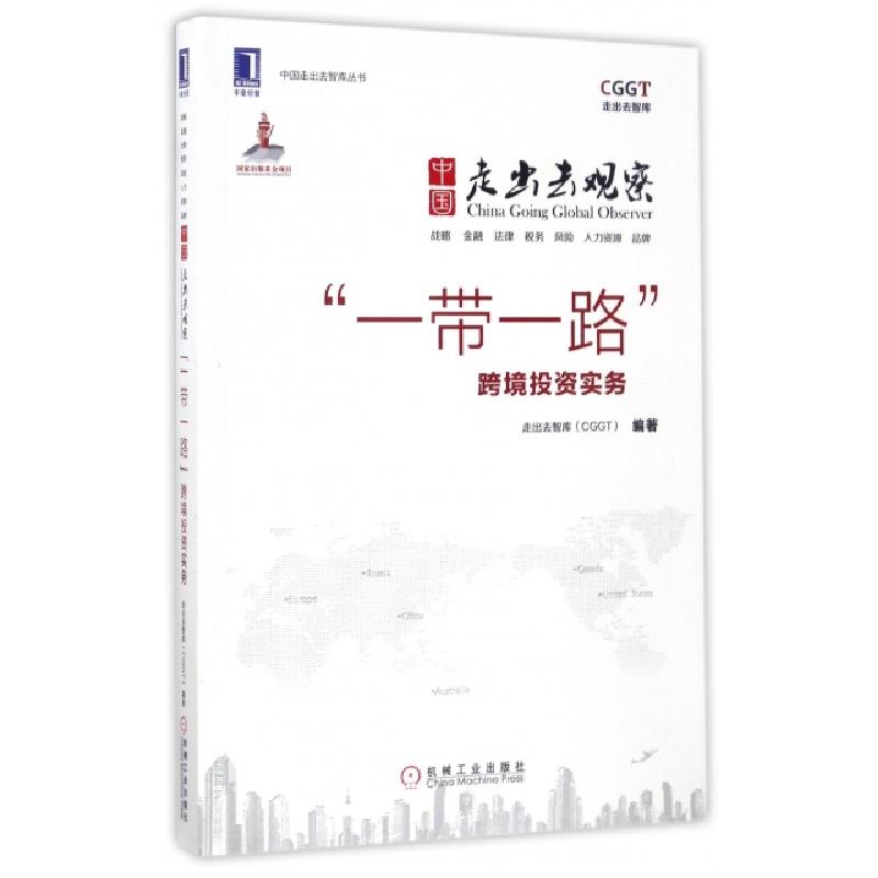正版新书】中国走出去观察(一带一路跨境投资实务)/中国走出去智