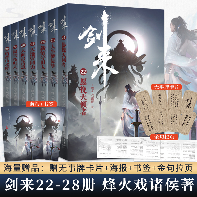 [正版]全28册剑来实体小说全套1-4辑1-28册烽火戏诸侯著赠海报+书签+明信片+日历雪中悍刀行全集书籍小说书排高清大图