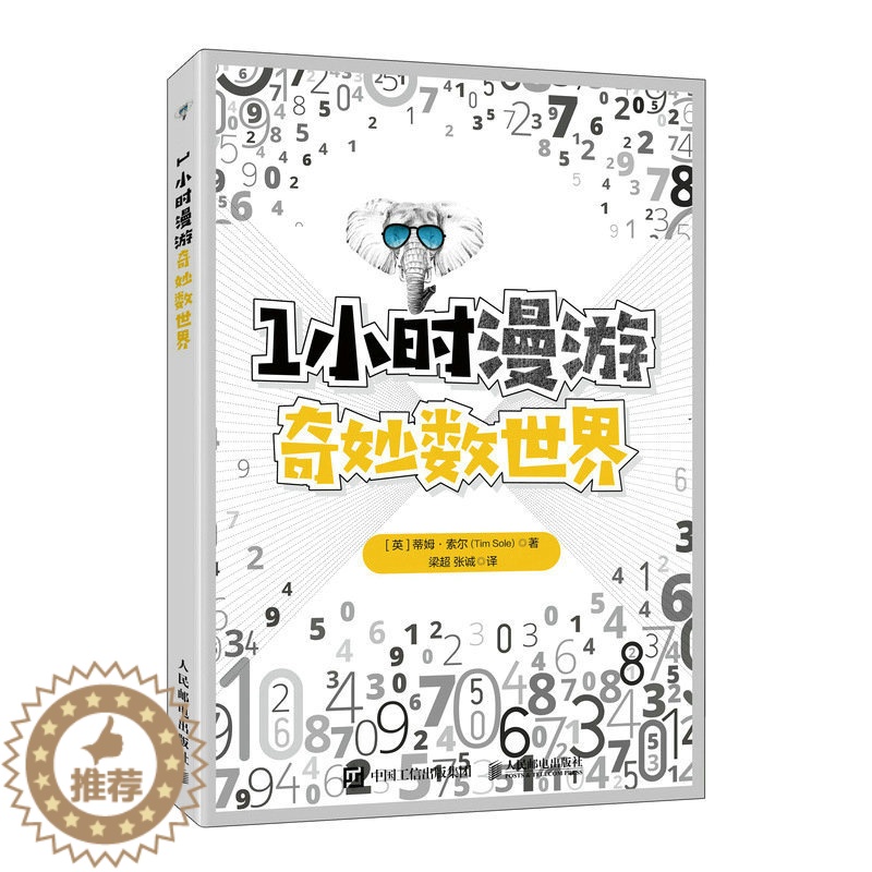 【醉染正版】1小时漫游奇妙数世界 课外读物科普类书籍 益智专注力训练 有趣的数字 数学故事 逻辑思维数学思维训练书