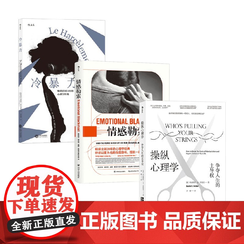 反PUA系列 冷暴力+情感勒索+操纵心理学 玛丽·弗朗斯·伊里戈扬等 著 人际关系交往沟通大众心理学高清大图