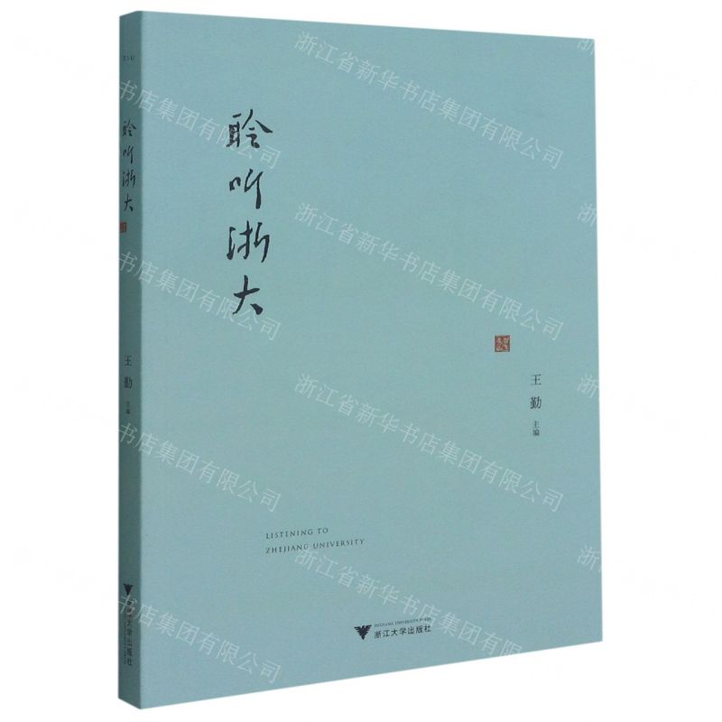 [N]聆听浙大-9787308213790高清大图