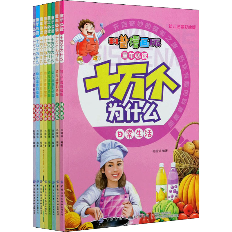 [醉染正版]童年必读 十万个为什么 科普漫画版 幼儿注音彩绘版(全8册) 孙国强 编 注音读物 少儿 中国纺织出版社有限高清大图