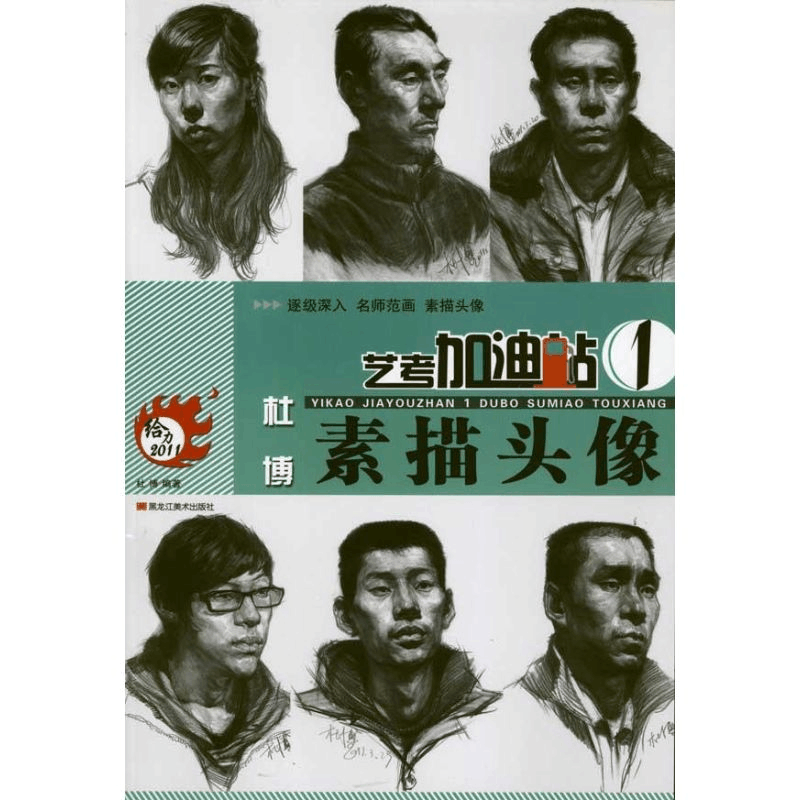 醉染图书艺考加油站——杜博素描头像9787531830191图片