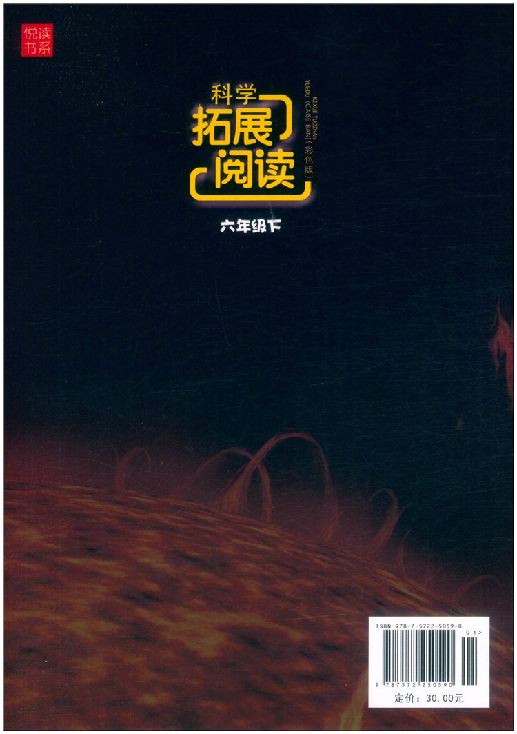 科学 六年级下 [正版]2023新版悦读书系 科学拓展阅读六年级下册/6年级下册 教科版 浙江教育出版社 小学六年级科学高清大图