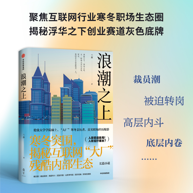 [正版]浪潮之上 兰亦著 揭秘互联网大厂内部生态 教科书式职场自救 寒冬突围的职场范本 90后逆袭版杜拉拉升职记 出版社高清大图