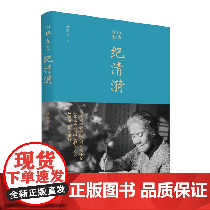 中华女杰纪清漪(清代大学者纪晓岚第七代孙女;披露《田中奏折》之人;开京城女律师先河)高清大图