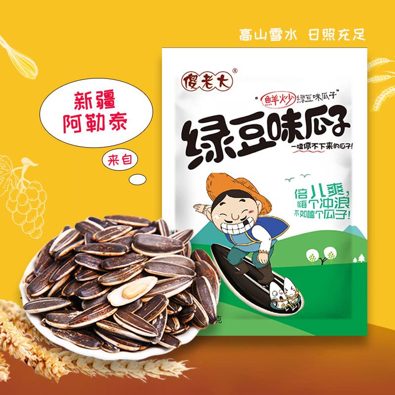[傻老大瓜子]休闲零食 绿豆味瓜子105克*5袋装小包装新疆阿勒泰特产葵花籽图片